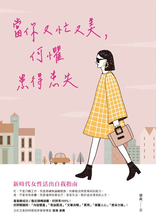當你又忙又美，何懼患得患失 (電子書)