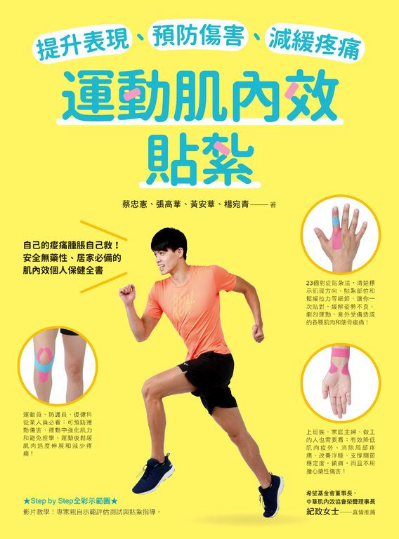 提升表現、預防傷害、減緩疼痛，運動肌內效貼紮 (電子書)