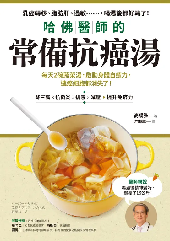 哈佛醫師的常備抗癌湯：每天2碗蔬菜湯，啟動身體自癒力，連癌細胞都消失了！ (電子書)