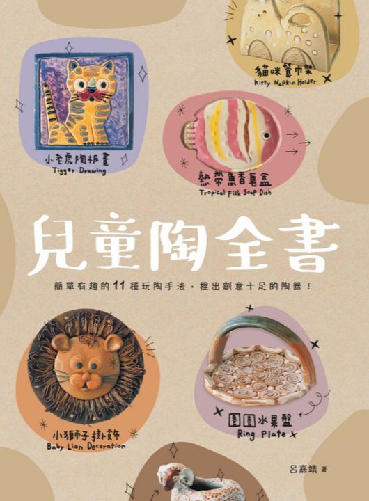 兒童陶全書：簡單有趣的11種玩陶手法，捏出創意十足的陶器！ (電子書)