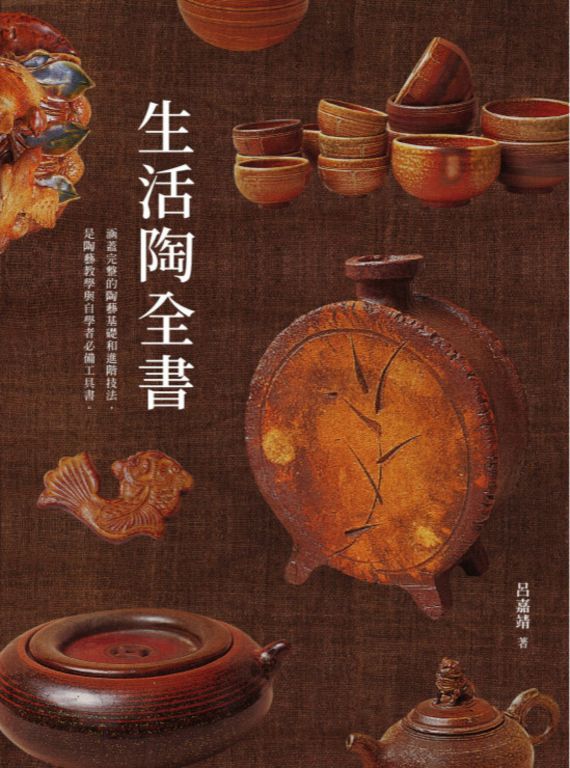 生活陶全書：涵蓋完整的陶藝基礎和進階技法，是陶藝教學與自學者必備工具書。 (電子書)
