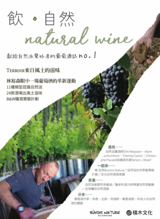 飮．自然Natural Wine：獻給自然派愛好者的葡萄酒誌no.1 (電子書)