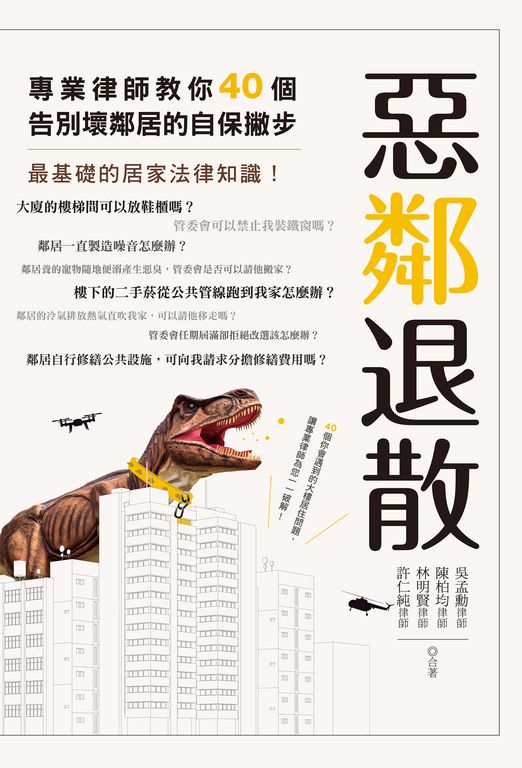 惡鄰退散：專業律師教你40個告別壞鄰居的自保撇步 (電子書)