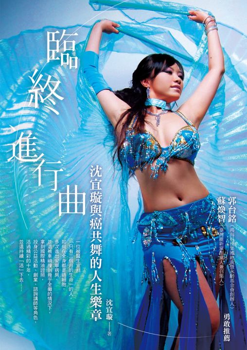 臨終進行曲：沈宜璇與癌共舞的人生樂章 (電子書)