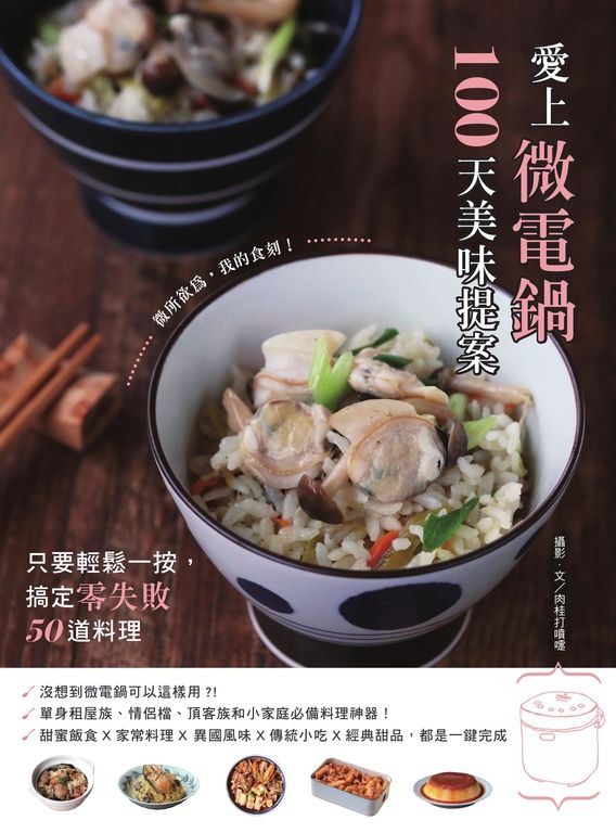 愛上微電鍋100天美味提案：只要輕鬆一按，搞定零失敗50道料理 (電子書)