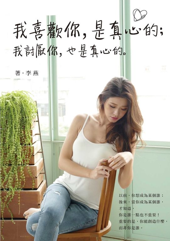 我喜歡你，是真心的；我討厭你，也是真心的。 (電子書)