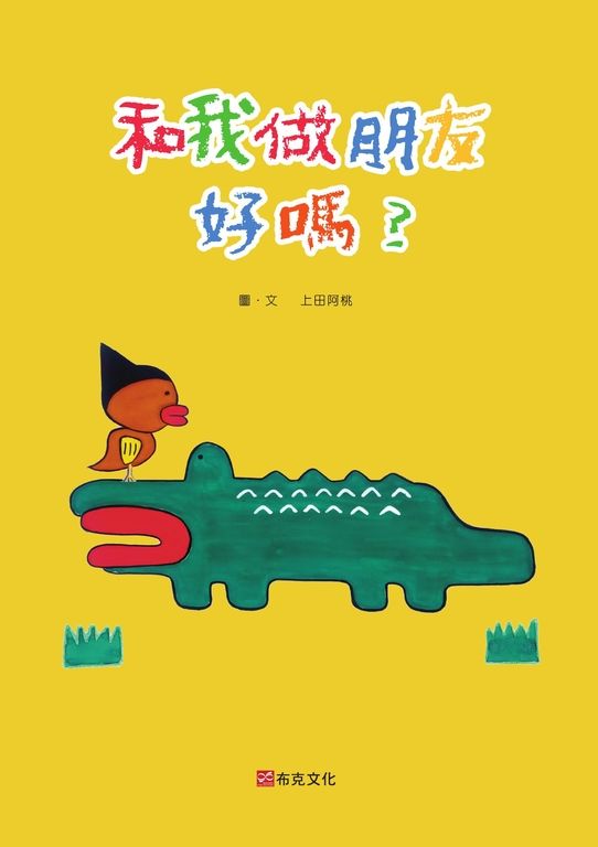 和我做朋友好嗎？ (電子書)
