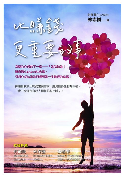 比賺錢更重要的事：幸福和你想的不一樣——「這我知道！」 (電子書)