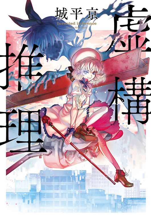 虛構推理 (電子書)