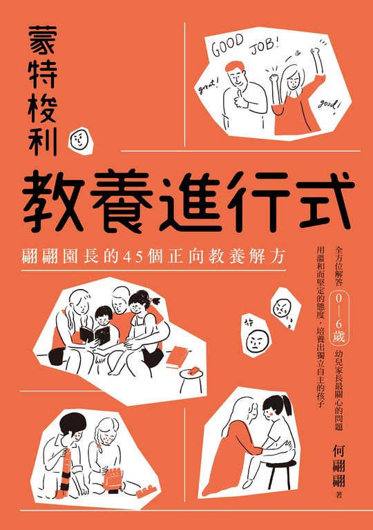 蒙特梭利教養進行式：翩翩園長的45個正向教養解方 (電子書)