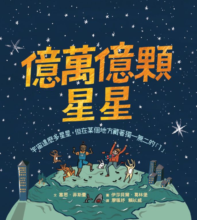 億萬億顆星星：宇宙這麼多星星，但在某個地方藏著獨一無二的「1」 (電子書)