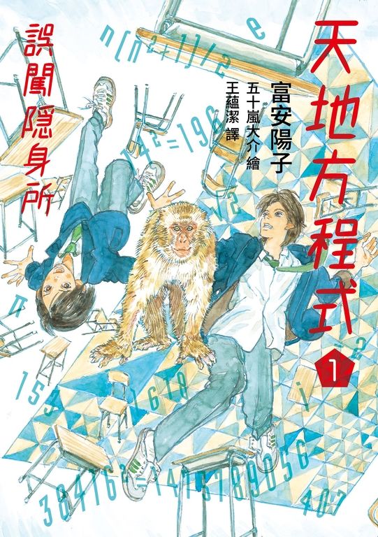 天地方程式1：誤闖隱身所 (電子書)