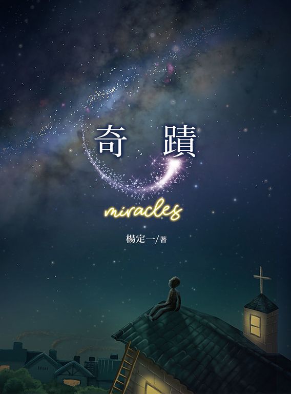 奇蹟 (電子書)