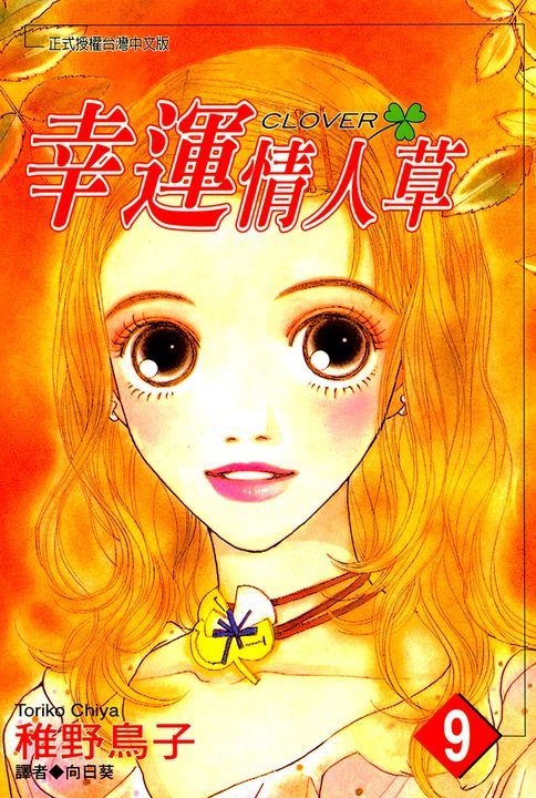 幸運情人草(09) (電子書)
