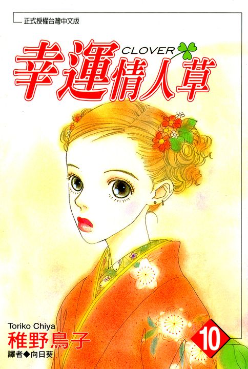 幸運情人草(10) (電子書)