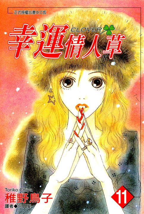 幸運情人草(11) (電子書)
