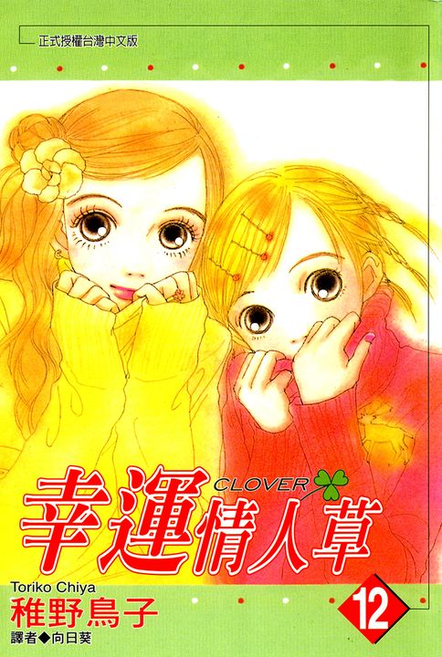 幸運情人草(12) (電子書)