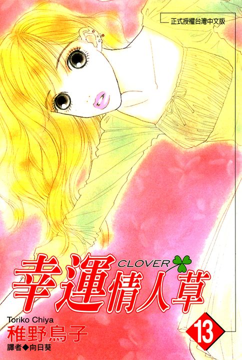 幸運情人草(13) (電子書)