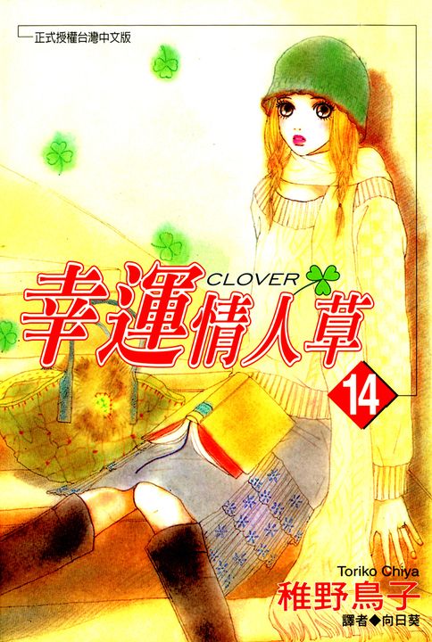 幸運情人草(14) (電子書)