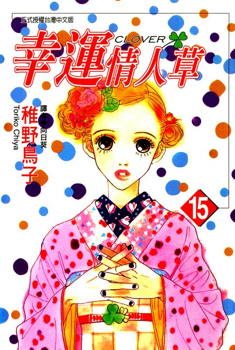 幸運情人草(15) (電子書)