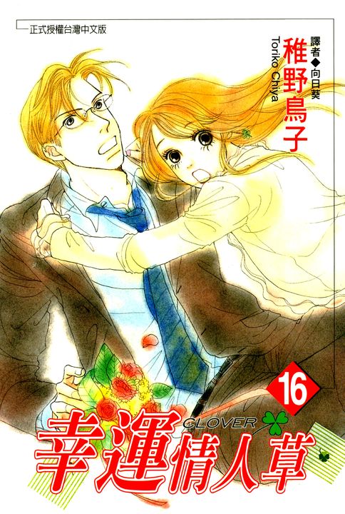 幸運情人草(16) (電子書)