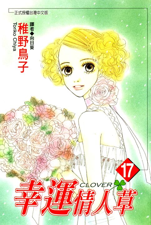 幸運情人草(17) (電子書)