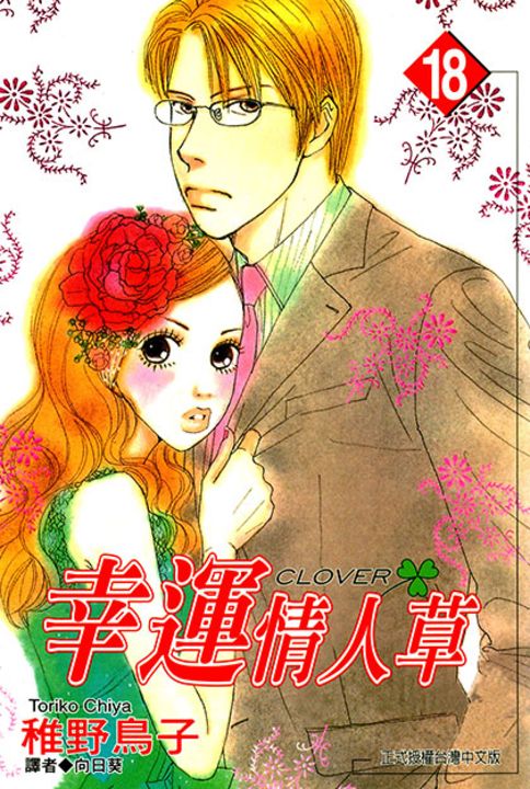 幸運情人草(18) (電子書)