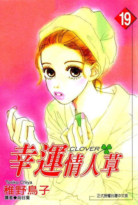幸運情人草(19) (電子書)