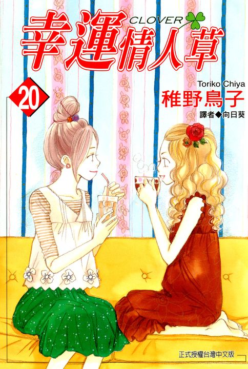 幸運情人草(20) (電子書)