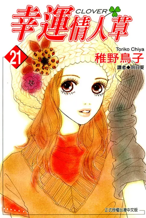 幸運情人草(21) (電子書)
