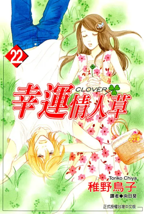 幸運情人草(22) (電子書)