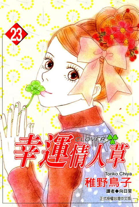 幸運情人草(23) (電子書)
