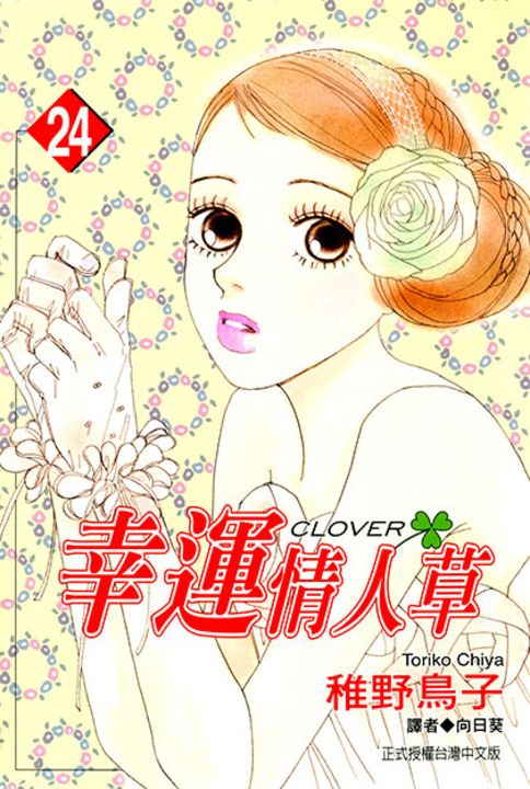 幸運情人草(24)完 (電子書)