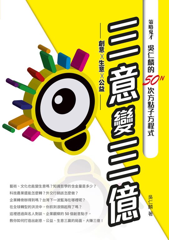 三意變三億——策略鬼才吳仁麟的50N次方點子方程式 (電子書)