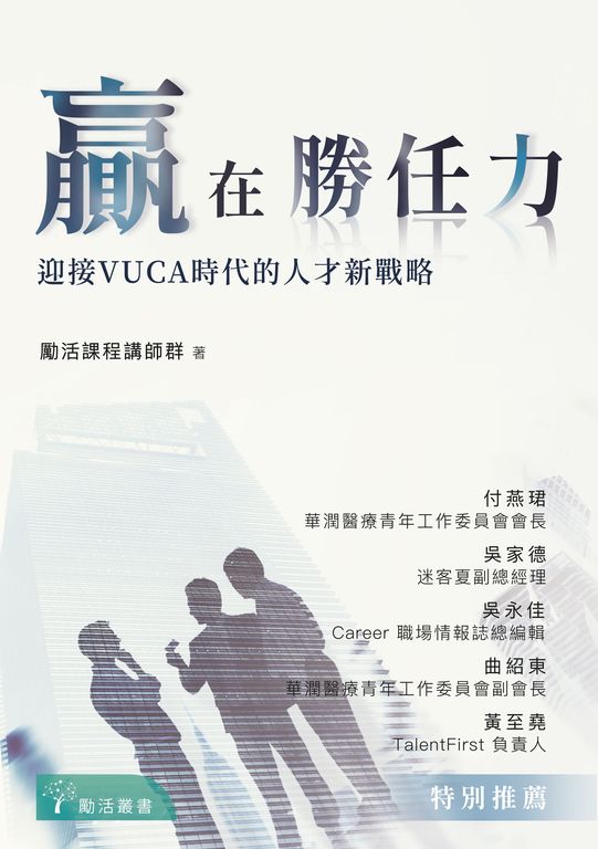贏在勝任力：迎接VUCA時代的人才新戰略 (電子書)