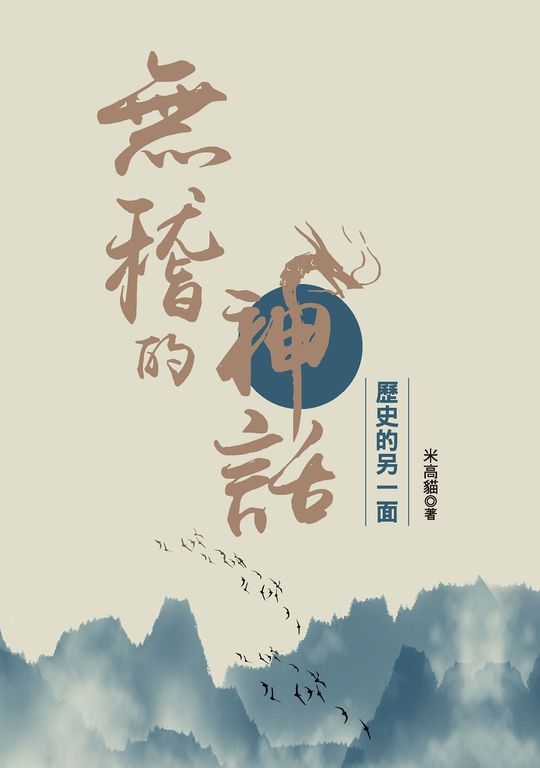 無稽的神話—歷史的另一面 (電子書)