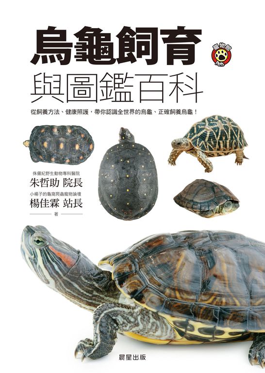 烏龜飼育與圖鑑百科 (電子書)