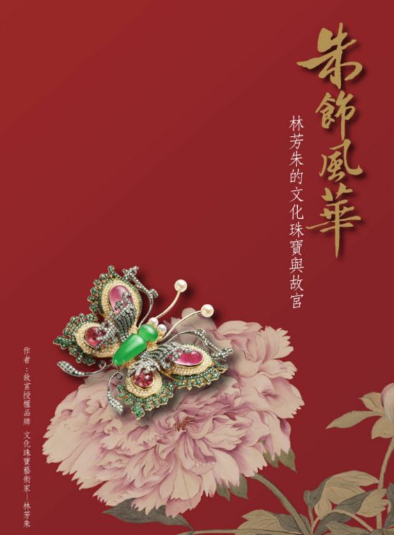 朱飾風華：林芳朱的文化珠寶與故宮 (電子書)