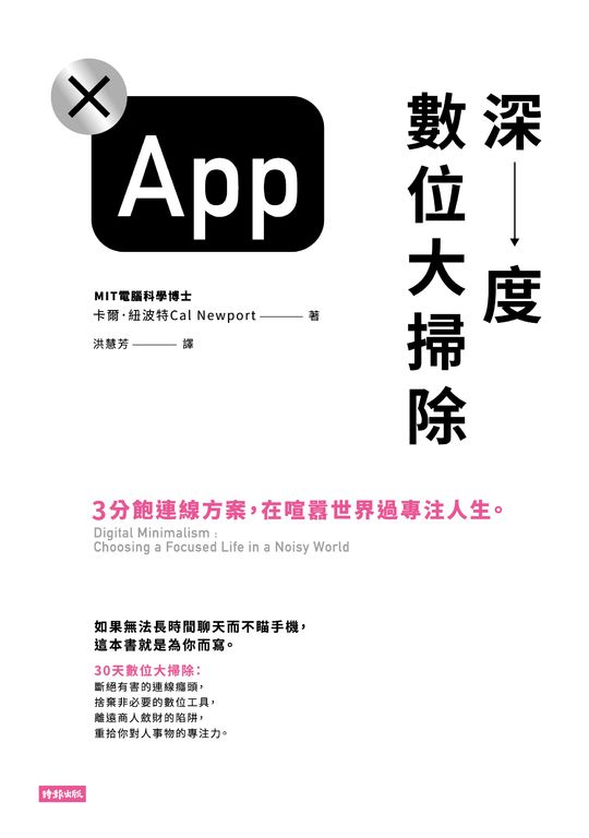深度數位大掃除： 3分飽連線方案，在喧囂世界過專注人生。 (電子書)