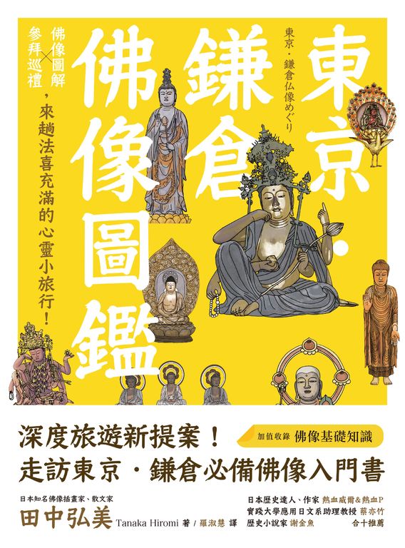 東京．鎌倉佛像圖鑑：佛像圖解Ｘ參拜巡禮，來趟法喜充滿的心靈小旅行！ (電子書)