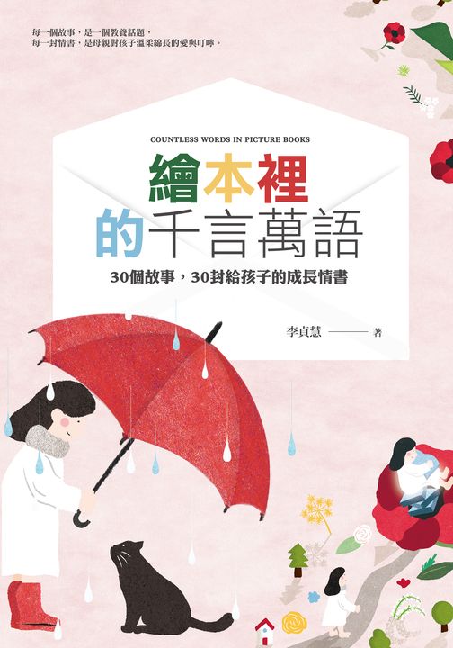 繪本裡的千言萬語：30個故事，30封給孩子的成長情書 (電子書)