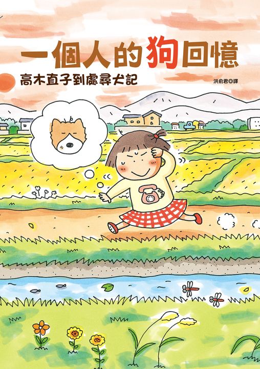 一個人的狗回憶 (電子書)