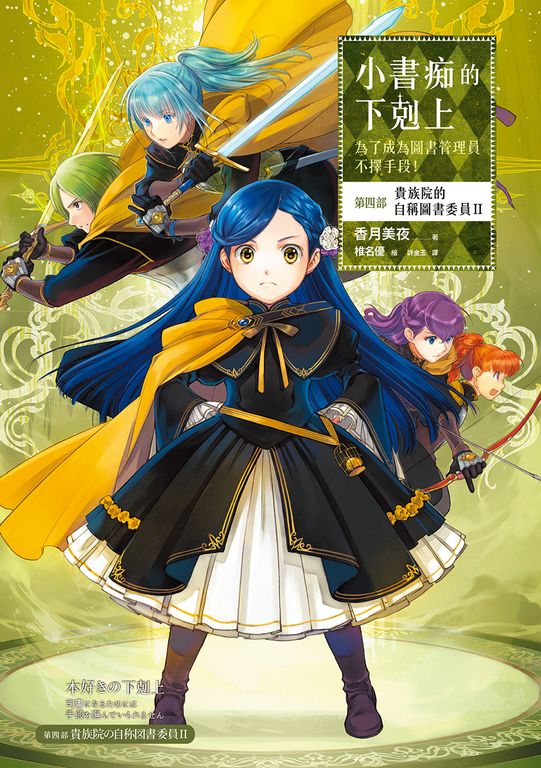 小書痴的下剋上【第四部】貴族院的自稱圖書委員Ⅱ【無特典】 (電子書)
