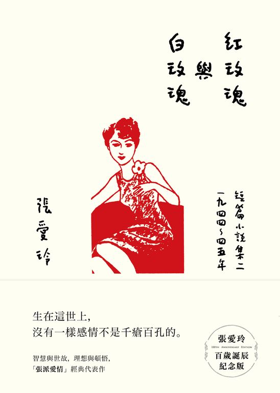 紅玫瑰與白玫瑰：短篇小說集二　1944～45年 (電子書)