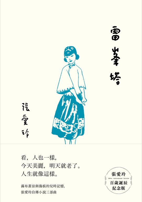 雷峯塔【張愛玲百歲誕辰紀念版】 (電子書)