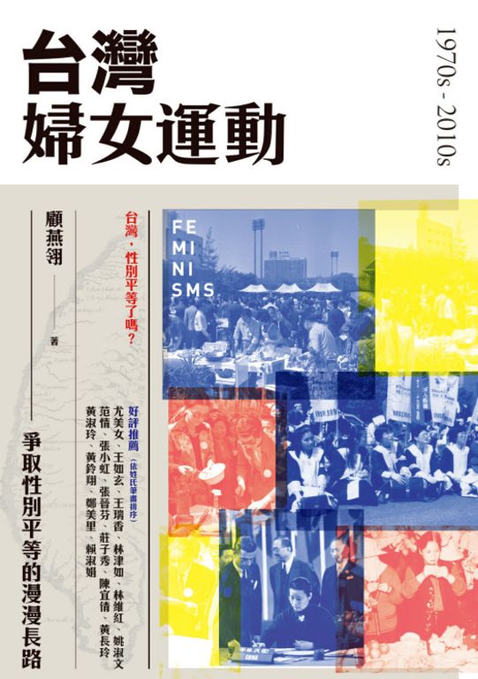 台灣婦女運動：爭取性別平等的漫漫長路 (電子書)