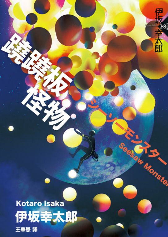 蹺蹺板怪物 (電子書)