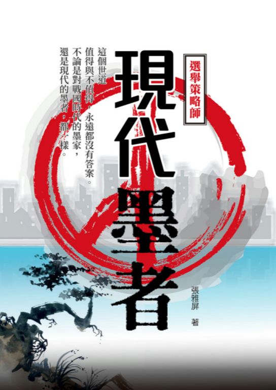 現代墨者——選舉策略師 (電子書)