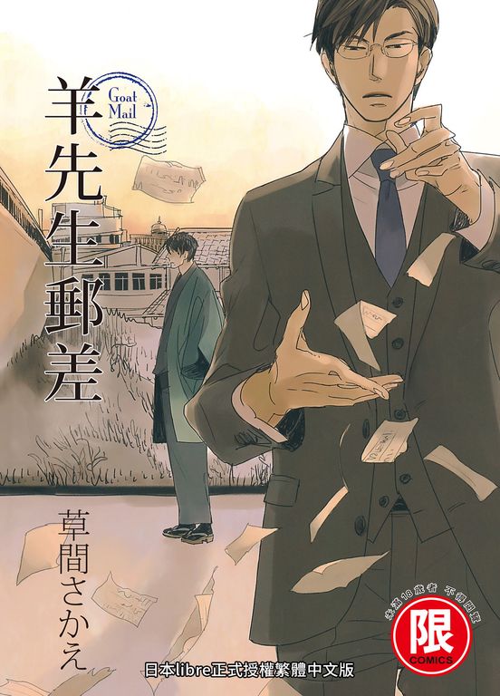 (限)羊先生郵差 (電子書)
