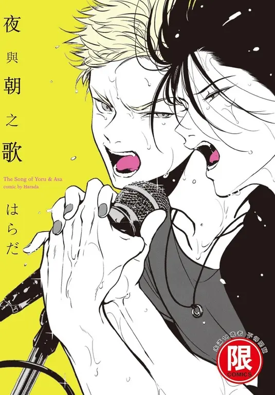 (限)夜與朝之歌 (電子書)